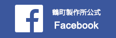 鶴町製作所公式Facebook